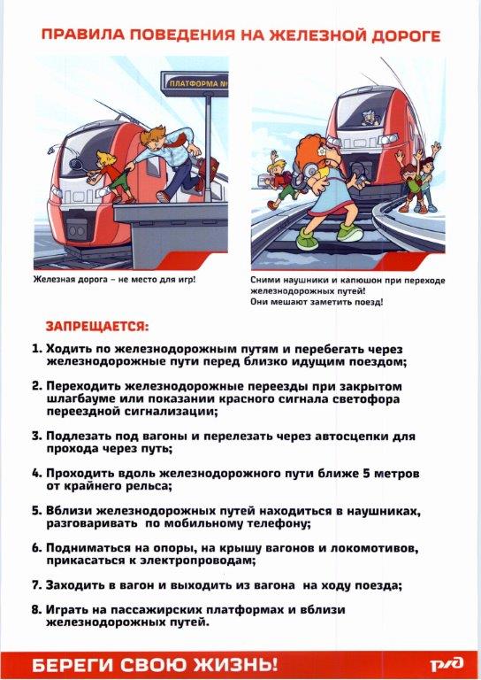 Правила-поведения-на-железной-дороге-001.jpg